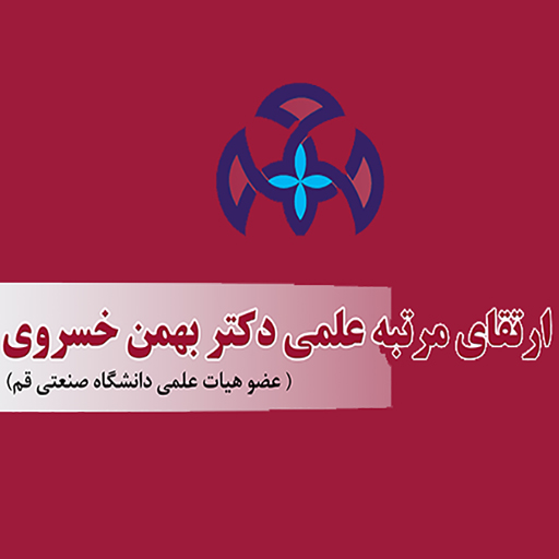 ارتقای مرتبه علمی عضو هیات علمی دانشگاه صنعتی قم