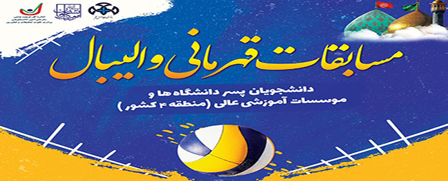 إعلان المتأهلين إلى النهائيات في بطولة كرة الطائرة لطلاب المنطقة 4 من البلاد، والتي تستضيفها جامعة قم الصناعية.