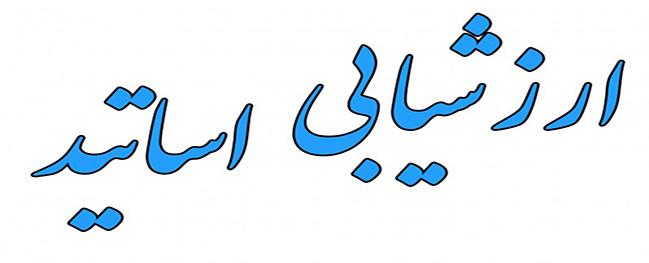 تقييم المدرسين