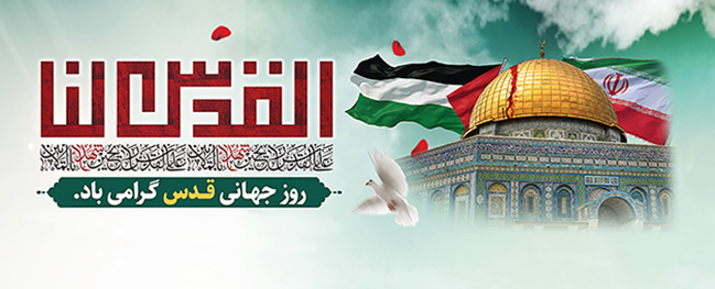رسالة رئيس جامعة قم الصناعية بمناسبة يوم القدس العالمي