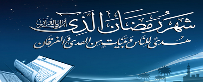 رسالة رئيس جامعة قم الصناعية بمناسبة حلول شهر رمضان المبارك