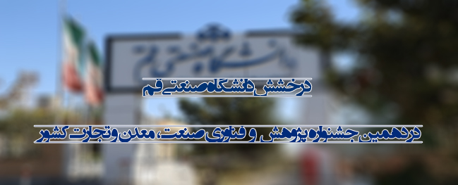 درخشش دانشگاه صنعتی قم در دهمین جشنواره پژوهش و فناوری صنعت، معدن و تجارت البلاد