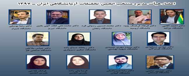 اختيار مسؤول المختبرات وورش العمل في جامعة قم الصناعية كعضو رئيسي في مجلس إدارة الجمعية العلمية لبحوث المختبرات في البلاد.