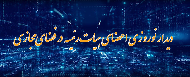لقاء نوروزي لأعضاء هيئة رئاسة الجامعة مع أعضاء الهيئة التدريسية بشكل افتراضي