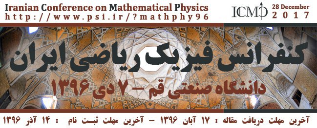 الدورة الثانية لمؤتمر الفيزياء الرياضية في إيران، جامعة قم الصناعية