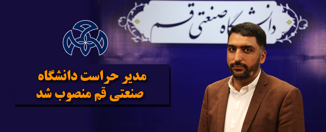 تم تعيين مدير حراست لجامعة قم الصناعية