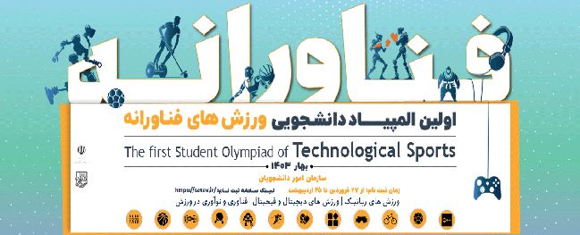 أولمبياد الطلاب الأول للرياضات التكنولوجية