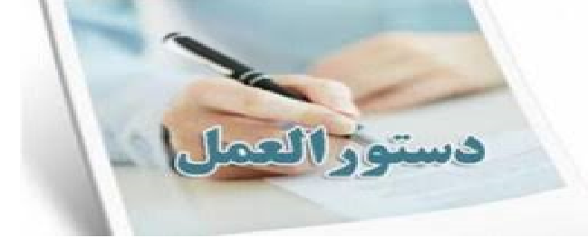 The Educational and Research Department of Qom University of Technology has issued the educational guidelines for the second semester of the 98-99 academic year.