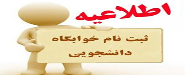إعلان تسجيل الإقامة الجامعية