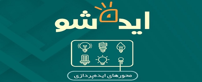 برگزاری مسابقه " ایده شو" 