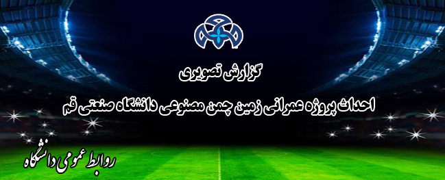 Visual report on the construction progress of the artificial turf project at Qom University of Technology.