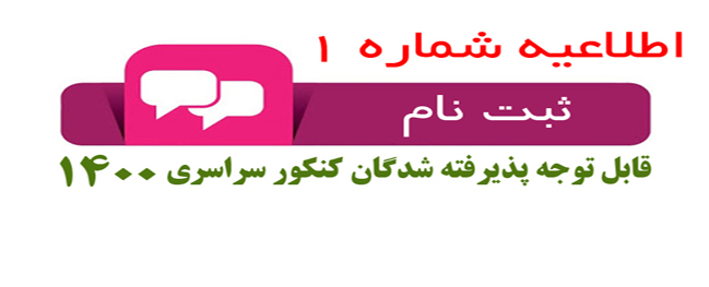 قابل توجه المقبولين في امتحان القبول الجامعي 1400