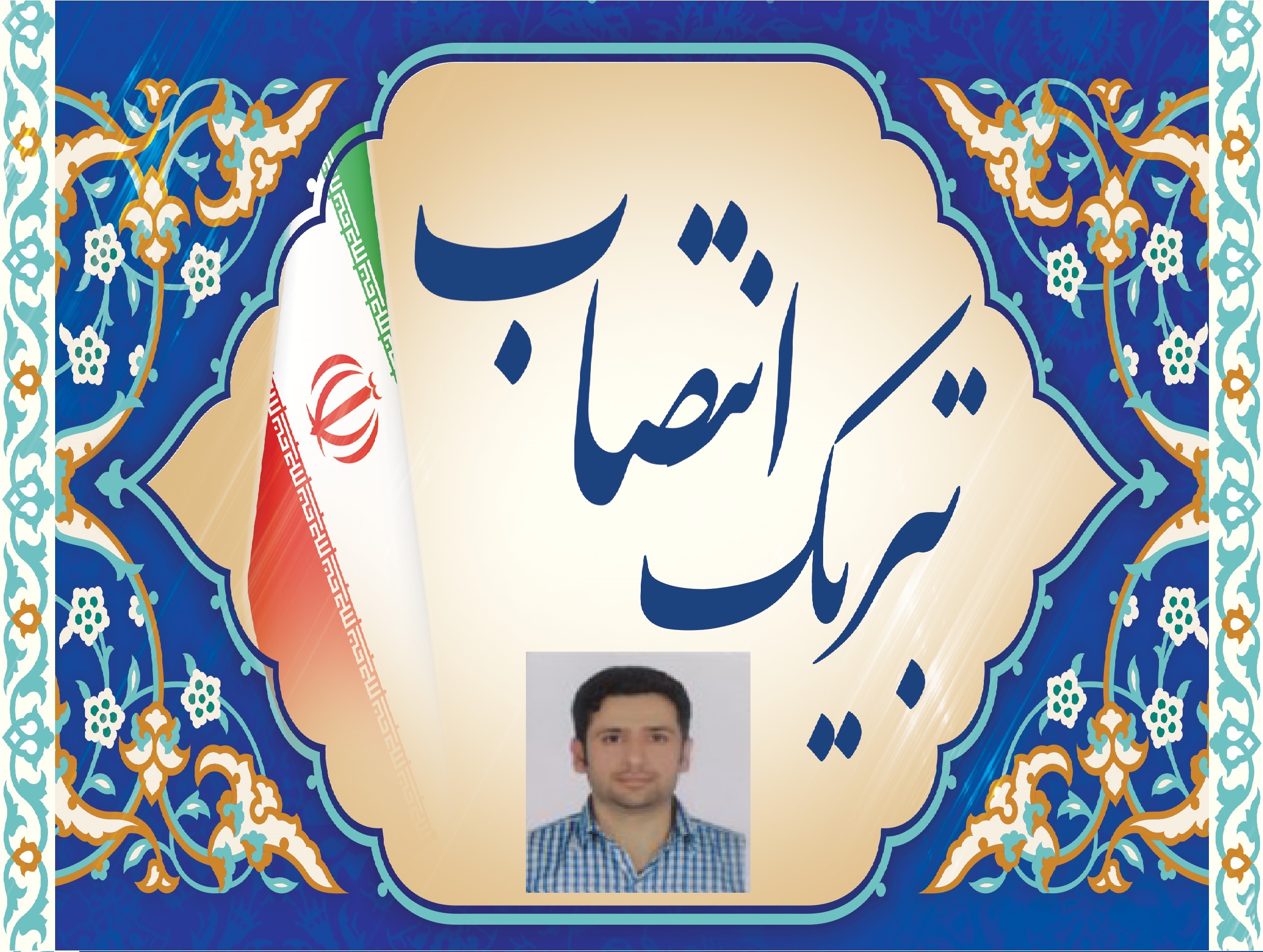 تبریک انتصاب آقای دکتر سعید فاخته به عنوان مدیر گروه مهندسی برق گرایش مخابرات و الکترونیک