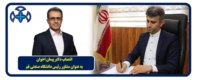 تم تعيين الدكتور بيمان أخوان كمستشار لرئيس جامعة قم الصناعية.