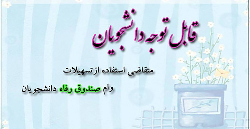 قابل توجه دانشجویان متقاضی دریافت وام صندوق رفاه در نیمسال دوم 98-97