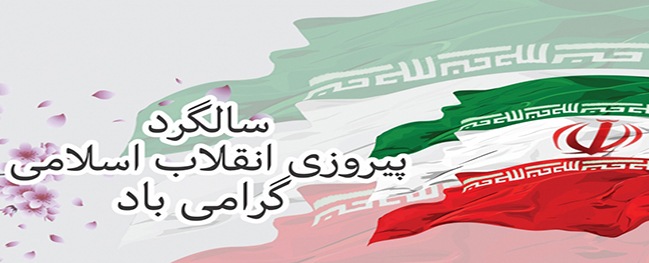 دعوة رئيس جامعة قم الصناعية للحضور الحماسي في مسيرة يوم الله 22 بهمن