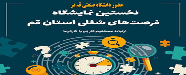 حضور جامعة صنعتی قم في النسخة الرابعة والعشرين من معرض إنجازات البحث والتكنولوجيا وسوق الأفكار وأول دورة لمعرض فرص العمل