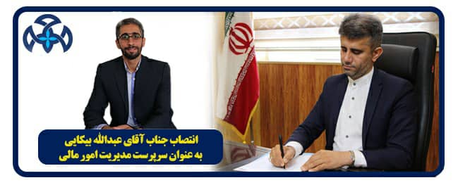 تم تعيين سرپرست لإدارة الشؤون المالية في جامعة قم الصناعية.