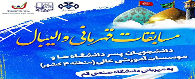 مسابقات بطولة كرة الطائرة لطلبة المنطقة الرابعة من البلاد، تحت رعاية جامعة قُم، قد انطلقت.