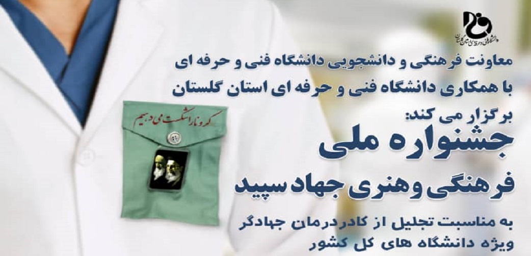 جشنواره ملی "جهاد سفید " تمدید شد
