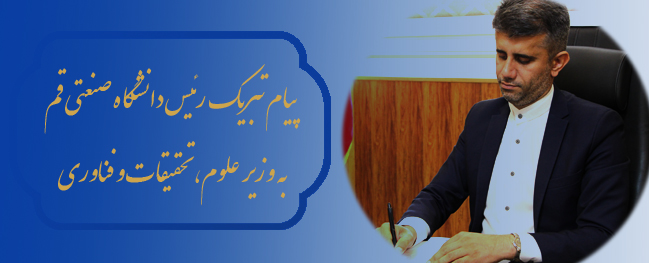 تهنئة رئيس الجامعة الصناعية في قم إلى الوزير المحترم للعلوم والبحوث والتكنولوجيا