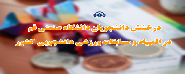 موفقية بارزة لطلاب جامعة قم الصناعية في الأولمبياد والمسابقات الرياضية الجامعية في البلاد