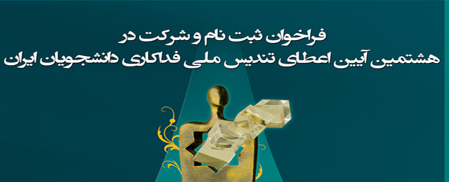 Call for Registration and Participation in the Eighth National Award Ceremony for the Selflessness of Iranian Students