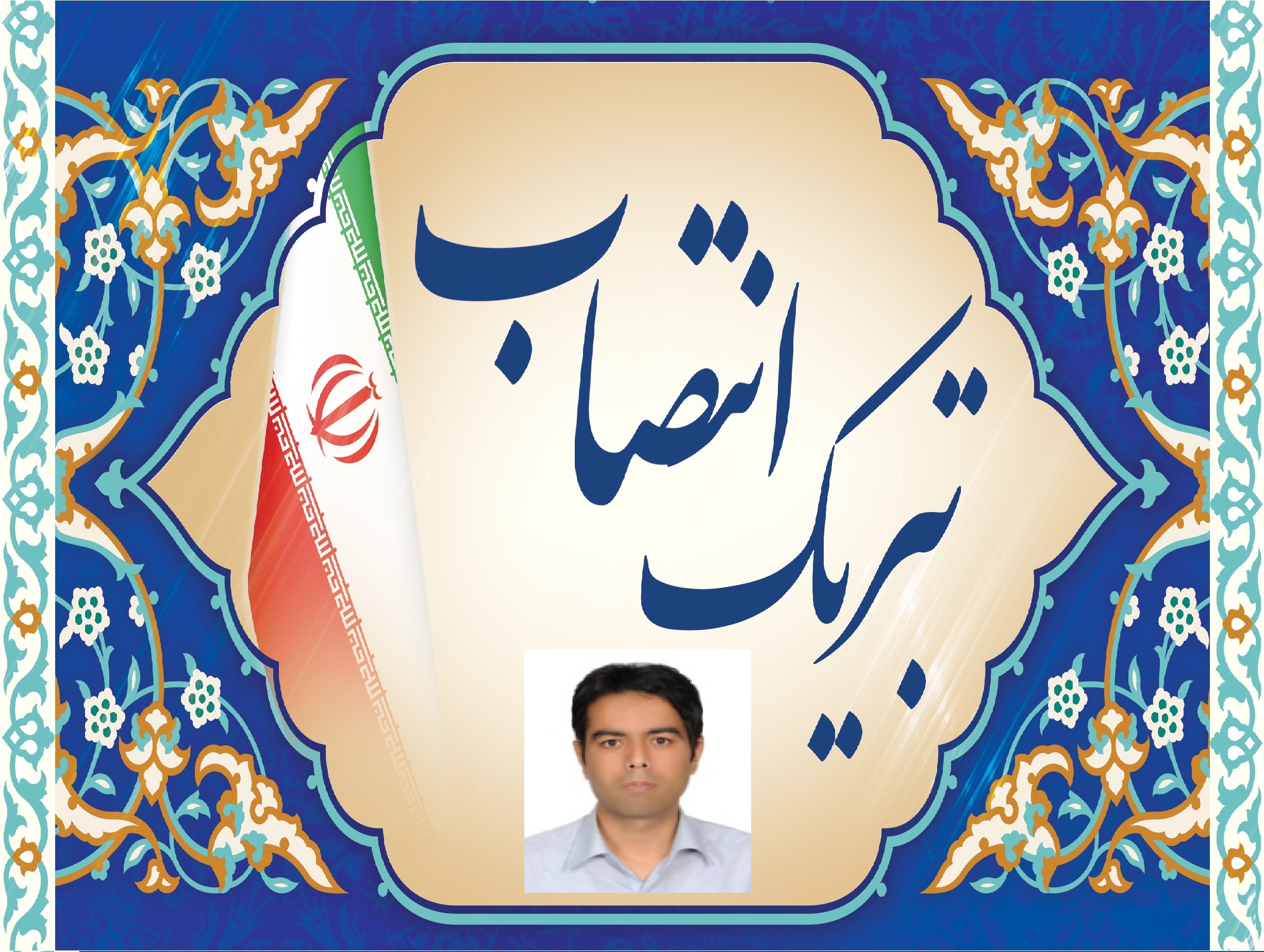 تبریک انتصاب آقای دکتر سعید حسن زاده به سمت مدیر امور پژوهشی و فناوری دانشگاه صنعتی قم