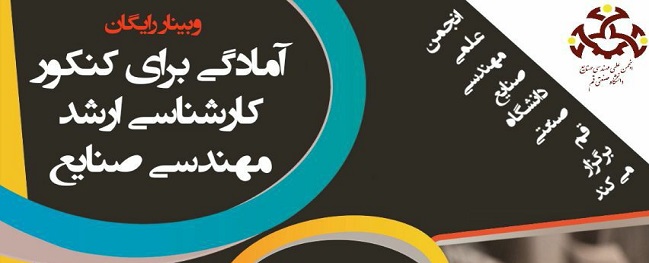آمادگی برای کنکور ارشد صنایع