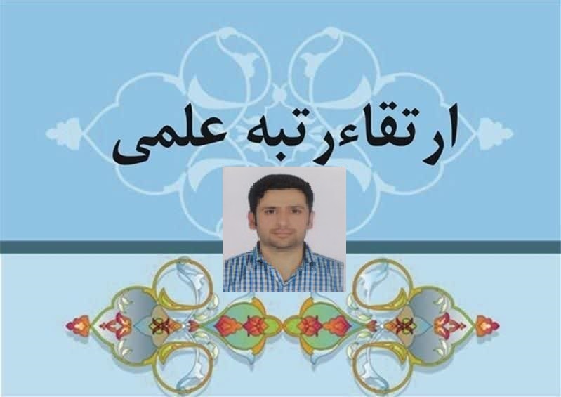 تبریک ارتقا رتبه علمی آقای دکتر سعید فاخته از مرتبه استادیاری به دانشیاری