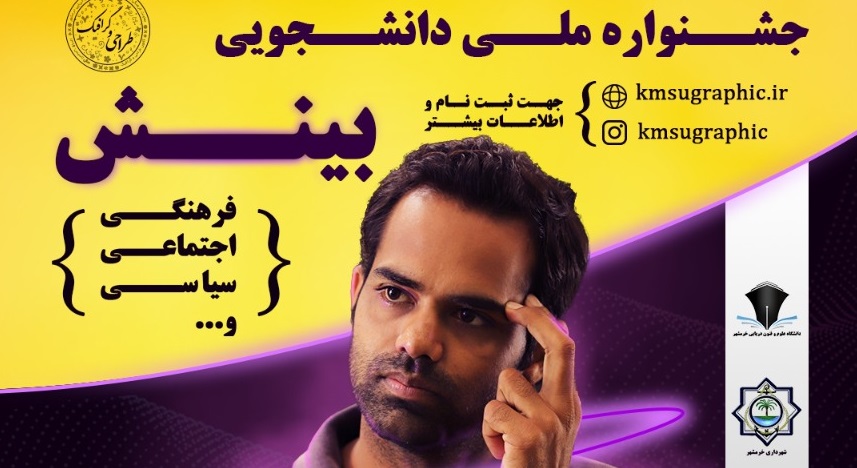 جشنواره ملی " بینش"
