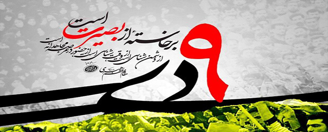 رسالة رئيس جامعة قم الصناعية بمناسبة يوم الله 9 دي