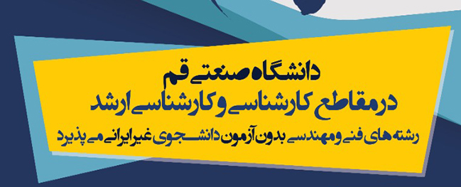 فرصة لا تتكرر لمتابعة الدراسة للمتقدمين غير الإيرانيين