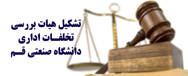 تشکیل هيئة دراسة المخالفات الإدارية في جامعة قم الصناعية