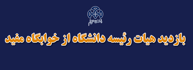 رئيس جامعة قم الصناعية: يجب تأمين الراحة والهدوء للطلاب في السكن.