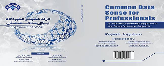 صدر كتاب "فهم عام لعلم البيانات" للمتخصصين طُبع في منشورات الجامعة الصناعية في قم.