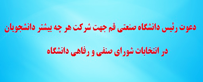 پیام رئیس دانشگاه صنعتی قم جهت تشکیل شورای صنفی و رفاهی دانشجویی قدرتمند و دغدغه‌مند در این دانشگاه
