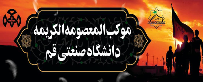 موکب المعصومة الكريمة بجامعة قُم الصناعية في كربلاء المقدسة من خلال عدسة الكاميرا
