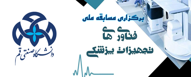 مسابقة وطنية لتكنولوجيا المعدات الطبية بالتعاون مع جامعة قم الصناعية أُقيمت.