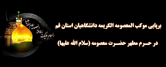 موکب المعصومة الكريمة لطلاب جامعة قم أقيم بمبادرة من الجامعة الصناعية في الحرم المطهر.