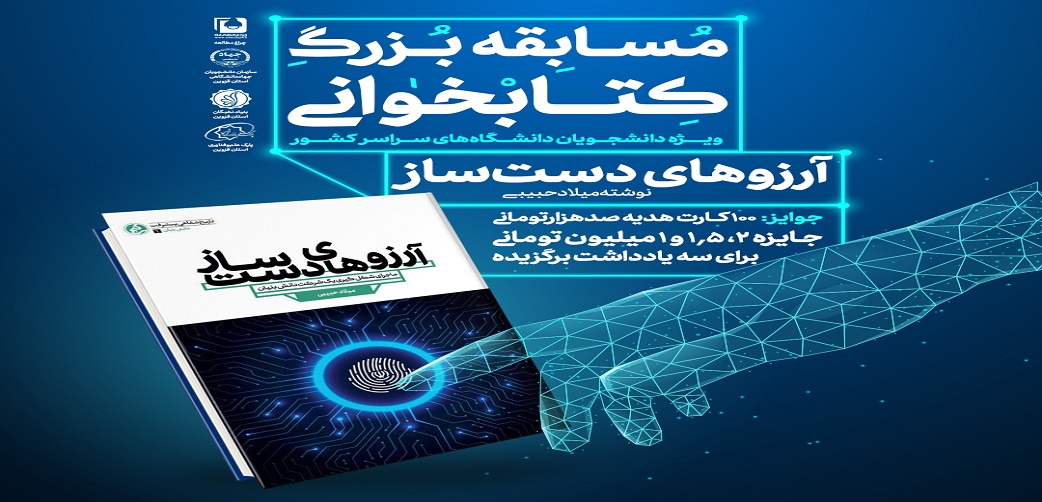 برگزاری مسابقه کتابخوانی " آرزوهای دست ساز"