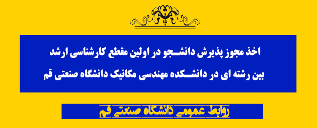 Obtaining Admission License for the First Interdisciplinary Master's Degree Program at the Faculty of Mechanical Engineering, Qom University of Technology
