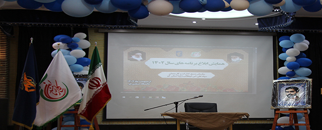 تم عقد مؤتمر إبلاغ برامج عام 1402، وتعبئة الإدارات وموظفي محافظة قم في جامعة قم الصناعية.